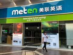 -美联英语(绿宝中心)