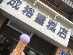 门面-成裕雪糕店(士多店)