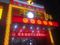 -老德祥酒店(德兴店)