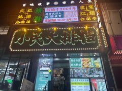 -小民大排档(江汉路店)