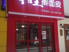 门面-十三朝牛馍王擀面皮(骡马市店)