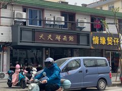 -天天鲜面馆(衡山路店)