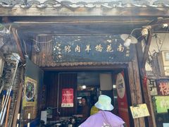 -南花桥羊肉馆老字号(乌镇店)