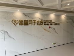 -添囍月子会所