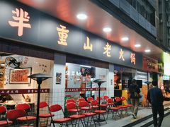 -芈重山老火锅(广州首店)