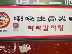 -喇喇排骨火锅·传统韩式脊骨汤(望京西园总店)