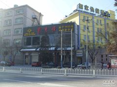 东来顺饭庄新源西里店-东来顺饭庄(新源里店)