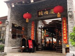 门面-猪肉婆私房菜(容桂总店)