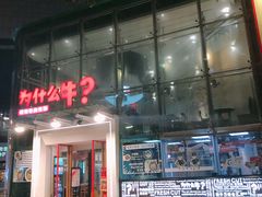 门面-为什么牛潮汕牛肉火锅(中信广场店)