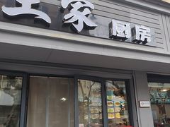 -王家厨房(新华路店)