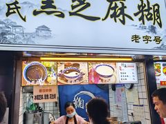 -鞠氏黑芝麻糊(水塔店)