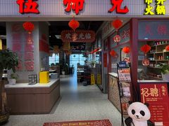 -伍师兄市井火锅(东部星悦天地店)