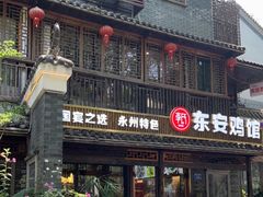 -东安鸡馆(蔡锷南路店)