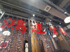 -鸿姐老火锅(花园路店)