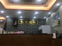 -仁信老铺(华盖路店)