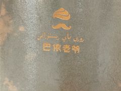 -巴依老爷新疆美食(望京小街店)
