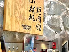 -小核桃烤肉馆(西塔店)