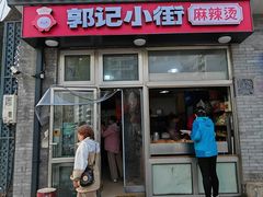 -郭记小街麻辣烫(南小街总店)