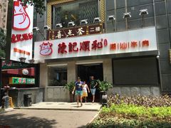 门面-陈记顺和牛肉火锅馆(天河北路店)