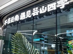 -芸山季·云南野生菌火锅(宝能环球汇店)