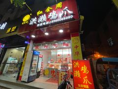 门面-红全周·洪濑鸡爪(万祥路店)