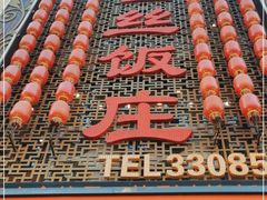 -金丝饭庄(金丝新天地保障性住宅小区店)