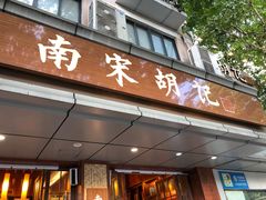 门面-南宋胡记(杭州体育场路店)