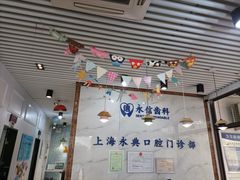 -永信齿科·永典口腔门诊部(浦东店)