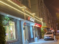 -君霖私家菜(春柳店)