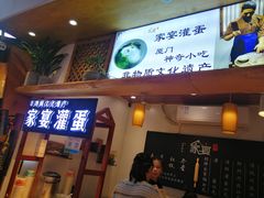 门面-家宴·灌蛋·沙茶面(曾厝垵店)