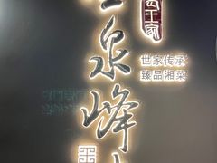 -墨泉峰味(润和国际广场店)