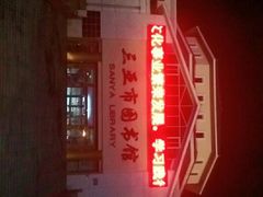 -三亚市图书馆