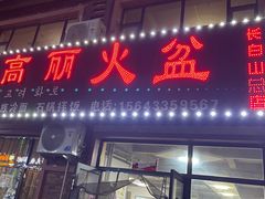 -朝族高丽火盆(长白山总店)
