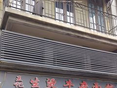 -王记生烫牛杂面馆(兰陵路店)