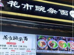 门面-花市豌杂面(民生路店)