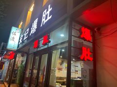 -宋记爆肚(酒仙桥店)