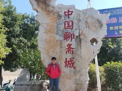 -淄博聊斋城景区