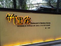 门面-新竹里馆·花园餐厅(兴苑路店)