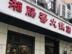门面-湘肠香火锅店(团结湖店)