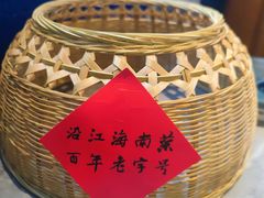 -沿江海南菜·文昌鸡祖师爷(大东海店)