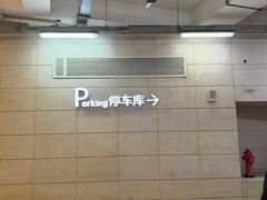 -上海文化广场-地下停车库