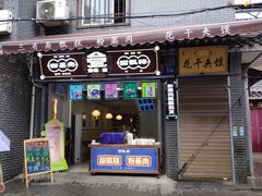 门面-叁省斋粉蒸肉甑糕·清真(回民街店)