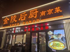 -金陵后厨·南京菜(新街口秣陵路店)