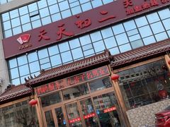 -天天初二·天津传统捞面·天津特色菜(凌奥总店)