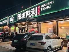 -阳坊胜利涮羊肉(阳坊老店)