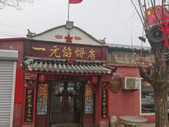 -一元馅饼店