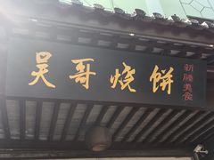-新塍美食吴哥烧饼