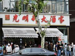 -光明邨大酒家(淮海路店)