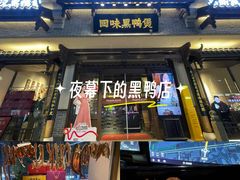 -回味黑鸭煲·始于2006(万松园店)