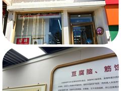 -筋饼豆腐脑一绝